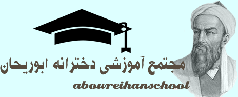 مجتمع آموزشی ابوریحان